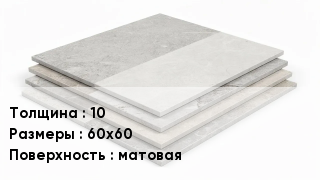 Керамогранит 10 60х60 матовая